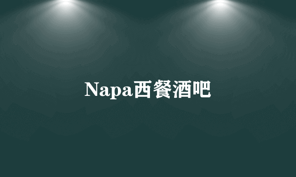 Napa西餐酒吧