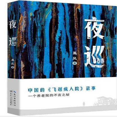 夜巡（2021年长江文艺出版社出版的图书）