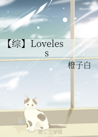 【综】Loveless