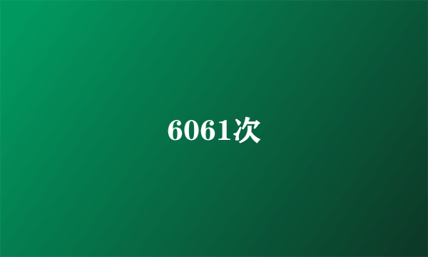 6061次