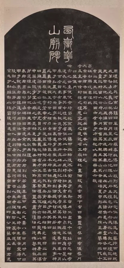 西岳华山庙碑（东汉延熹八年（公元165年）所立碑刻）