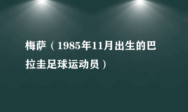 梅萨（1985年11月出生的巴拉圭足球运动员）