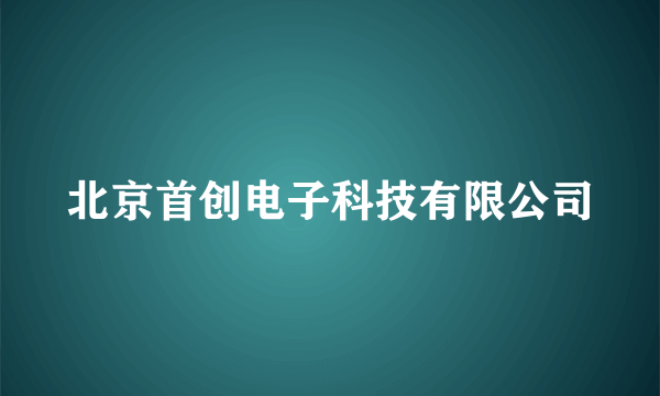 北京首创电子科技有限公司