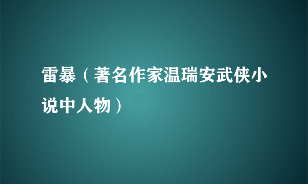 雷暴（著名作家温瑞安武侠小说中人物）