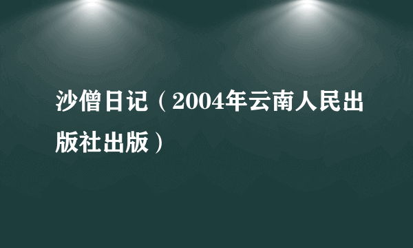 沙僧日记（2004年云南人民出版社出版）