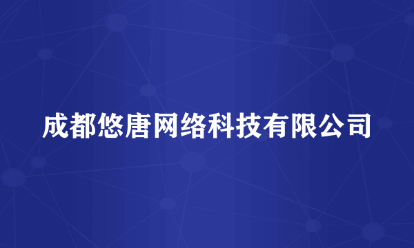 成都悠唐网络科技有限公司