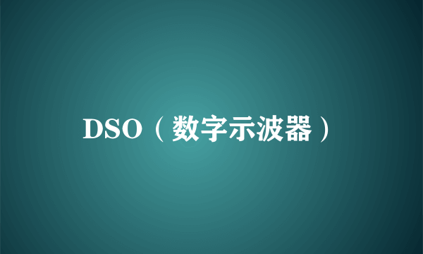 DSO（数字示波器）