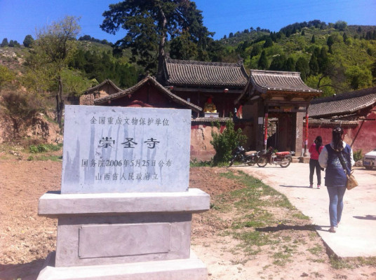 崇圣寺（山西省晋中市榆社县寺庙）