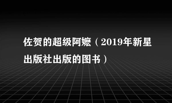 佐贺的超级阿嬷（2019年新星出版社出版的图书）