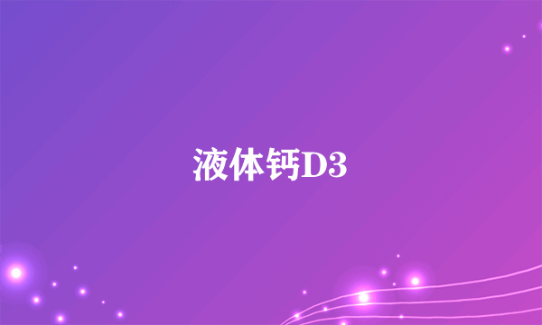 液体钙D3