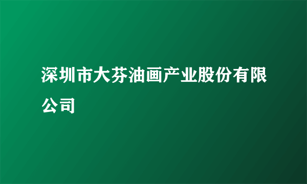 深圳市大芬油画产业股份有限公司