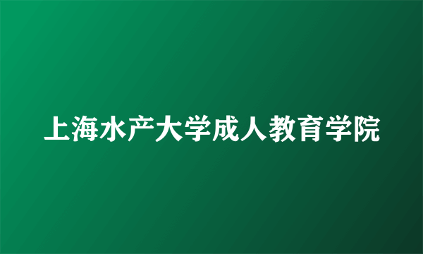 上海水产大学成人教育学院