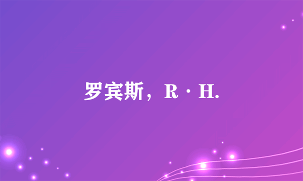 罗宾斯，R·H.