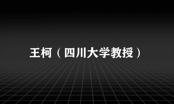 王柯（四川大学教授）