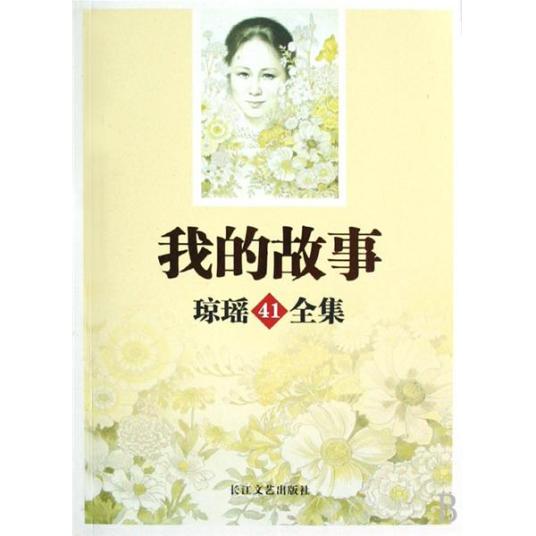 我的故事（2008年长江文艺出版社出版的图书）