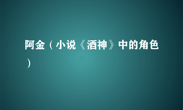 阿金（小说《酒神》中的角色）