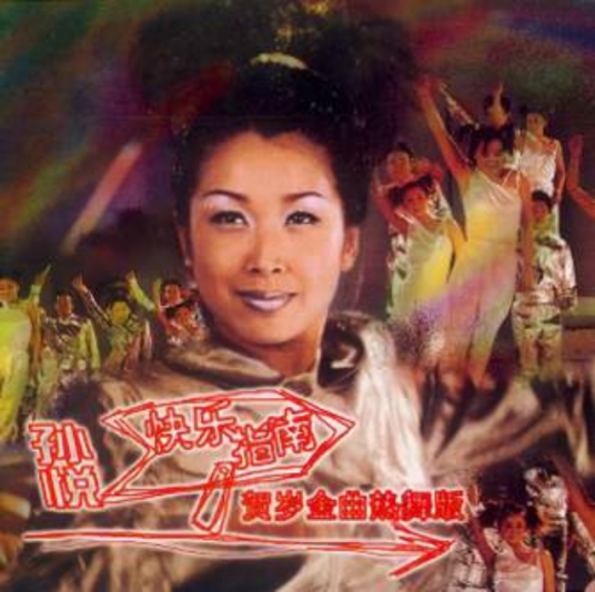 许愿（孙悦演唱歌曲）