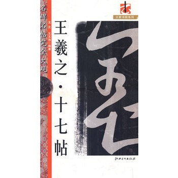 王羲之·十七帖（2010年湖北长江出版集团，湖北美术出版社出版的图书）