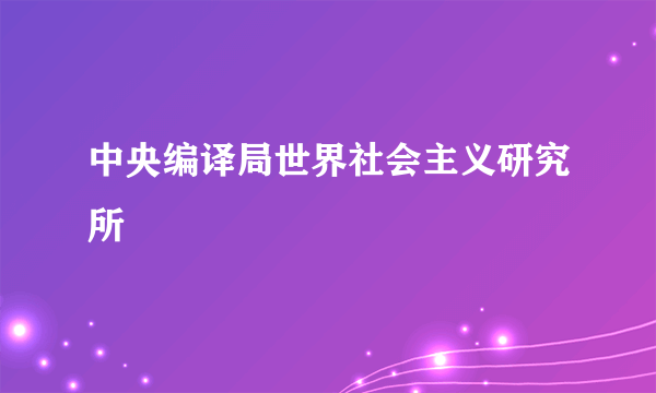 中央编译局世界社会主义研究所