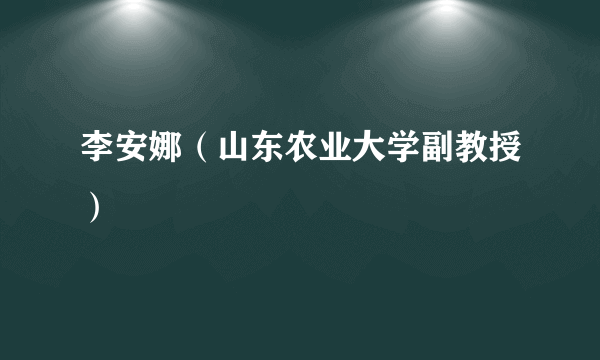 李安娜（山东农业大学副教授）