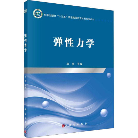 弹性力学（2021年科学出版社出版的图书）