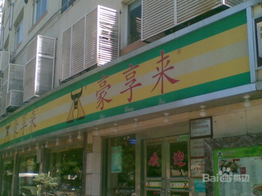 豪享来（大兴街店）