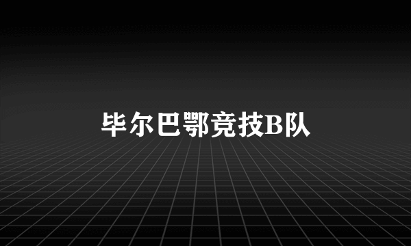 毕尔巴鄂竞技B队