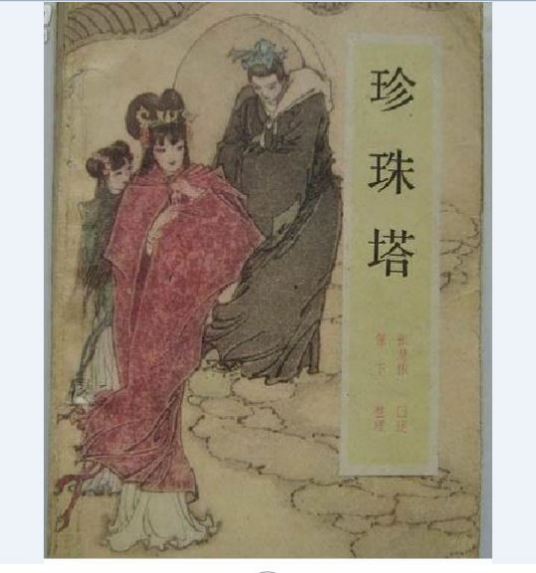 珍珠塔（1988年花山文艺出版社出版的图书）