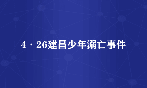 4·26建昌少年溺亡事件