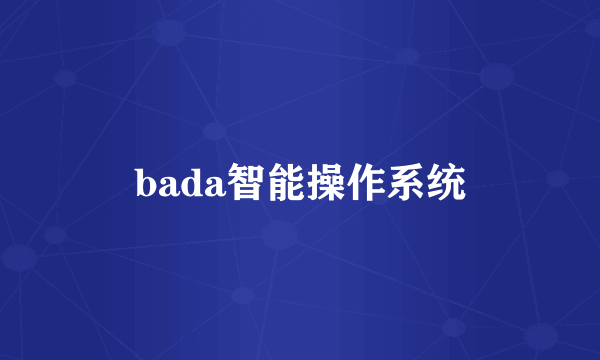 bada智能操作系统