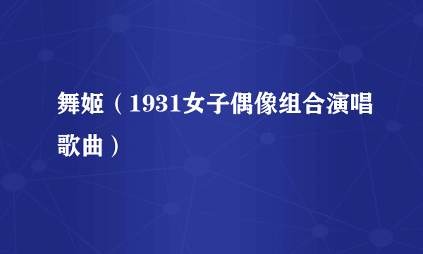 舞姬（1931女子偶像组合演唱歌曲）