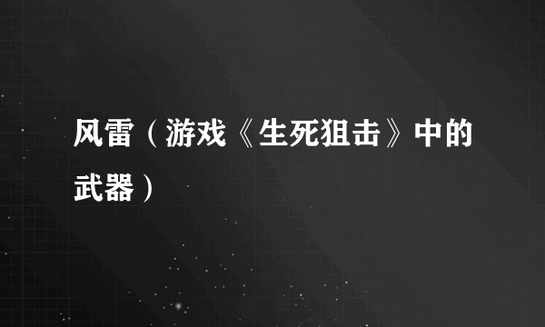 风雷（游戏《生死狙击》中的武器）