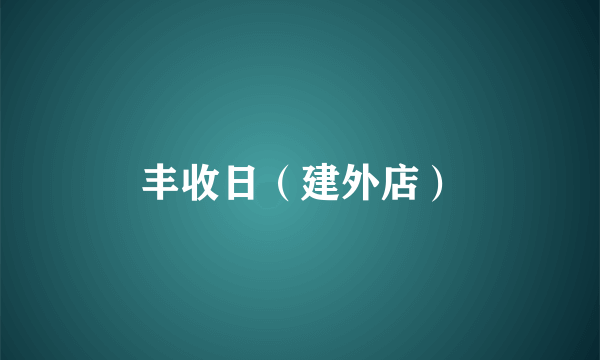 丰收日（建外店）