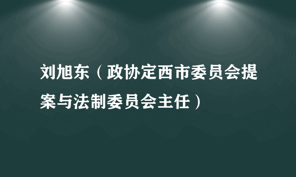 刘旭东（政协定西市委员会提案与法制委员会主任）