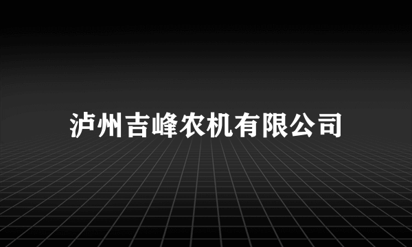 泸州吉峰农机有限公司