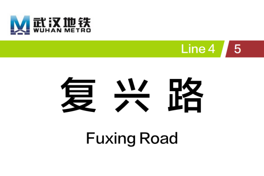 复兴路站（中国湖北省武汉市境内地铁车站）