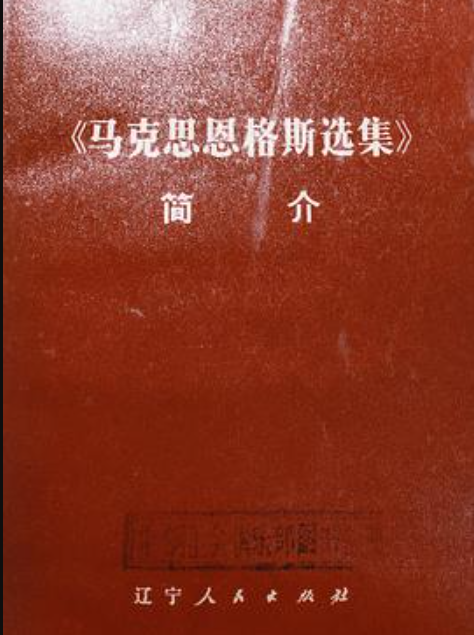 《马克思恩格斯选集》简介