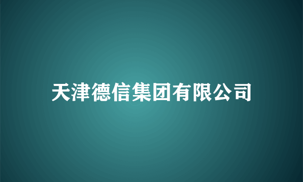 天津德信集团有限公司