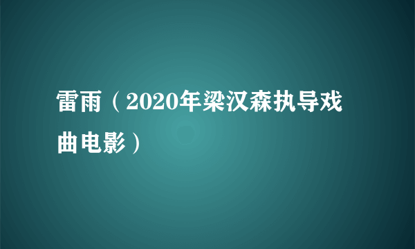 雷雨（2020年梁汉森执导戏曲电影）