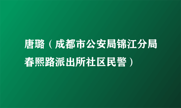 唐璐（成都市公安局锦江分局春熙路派出所社区民警）