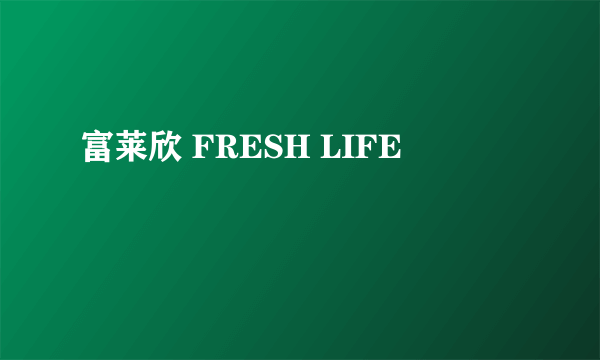 富莱欣 FRESH LIFE