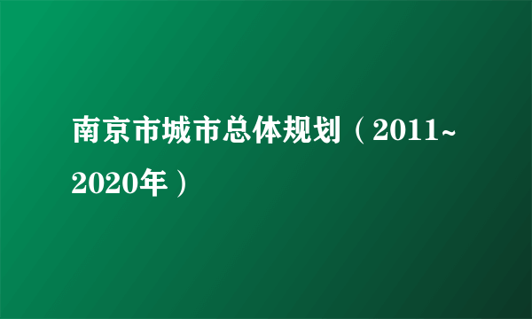 南京市城市总体规划（2011~2020年）