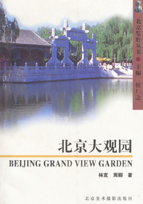 北京大观园（2001年北京美术摄影出版社出版的图书）