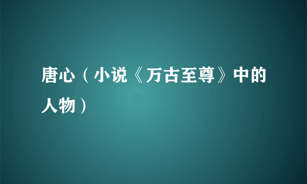 唐心（小说《万古至尊》中的人物）