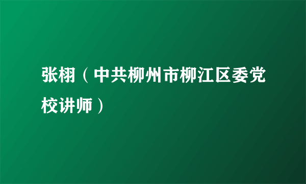 张栩（中共柳州市柳江区委党校讲师）