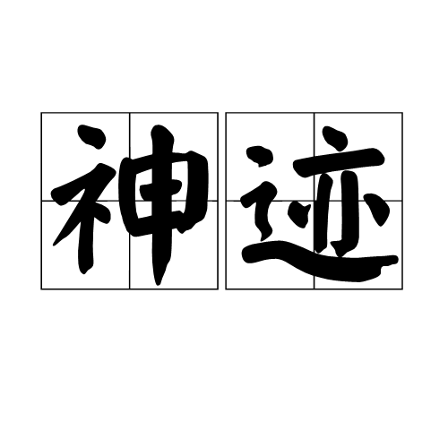 神迹（词语解释）