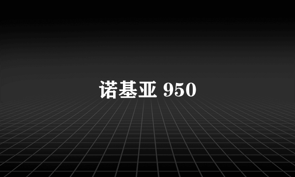 诺基亚 950