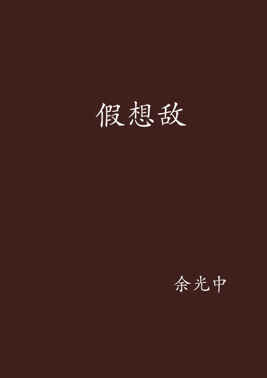 假想敌（余光中著小说）