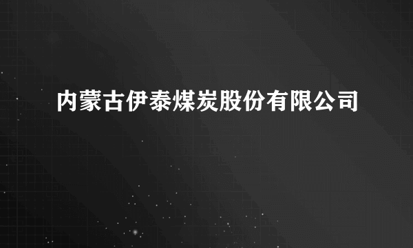 内蒙古伊泰煤炭股份有限公司