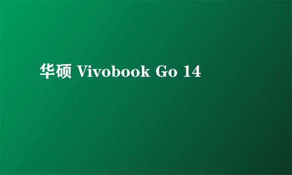 华硕 Vivobook Go 14